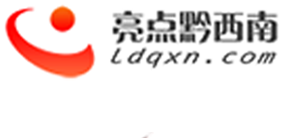 亮点黔西南