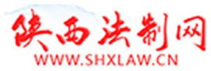 陕西法制网
