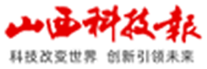 山西科技报
